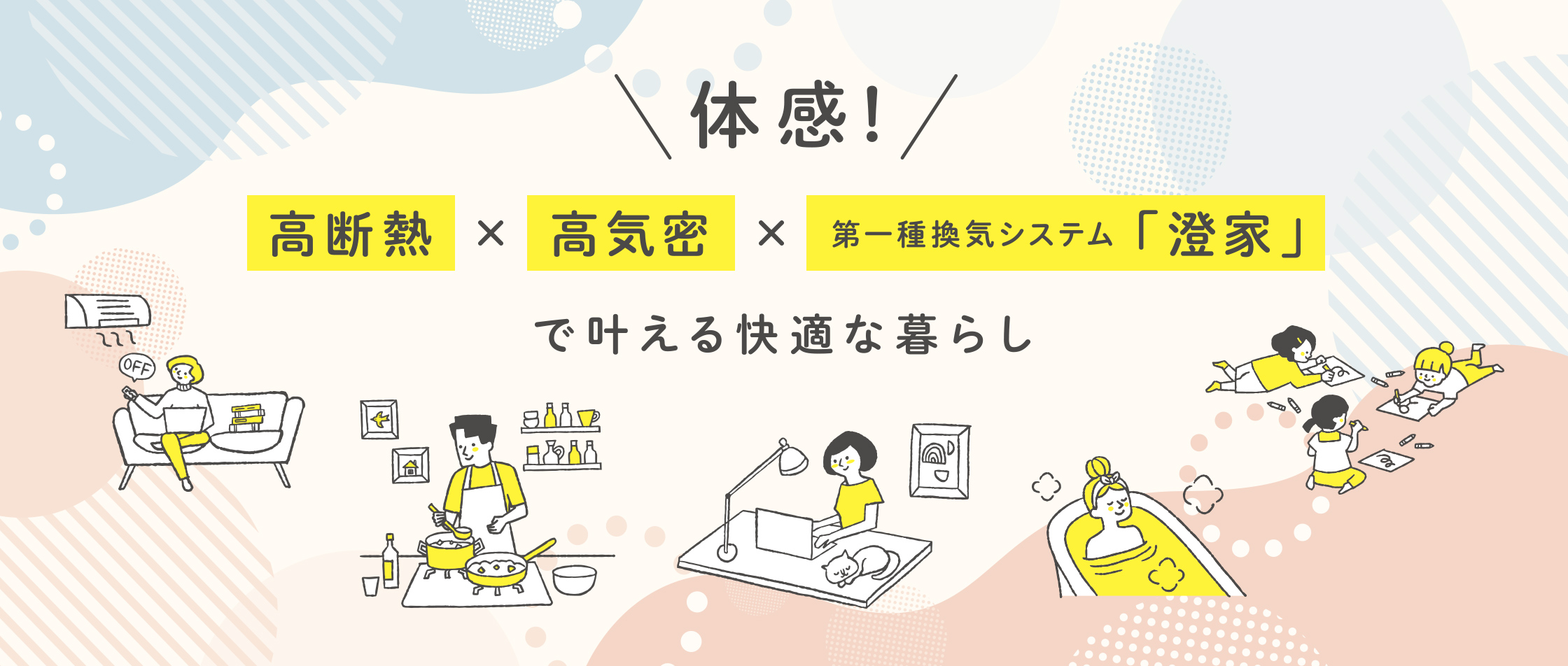 体感! 高断熱、高気密、第一種換気システム「澄家」で叶える快適な暮らし