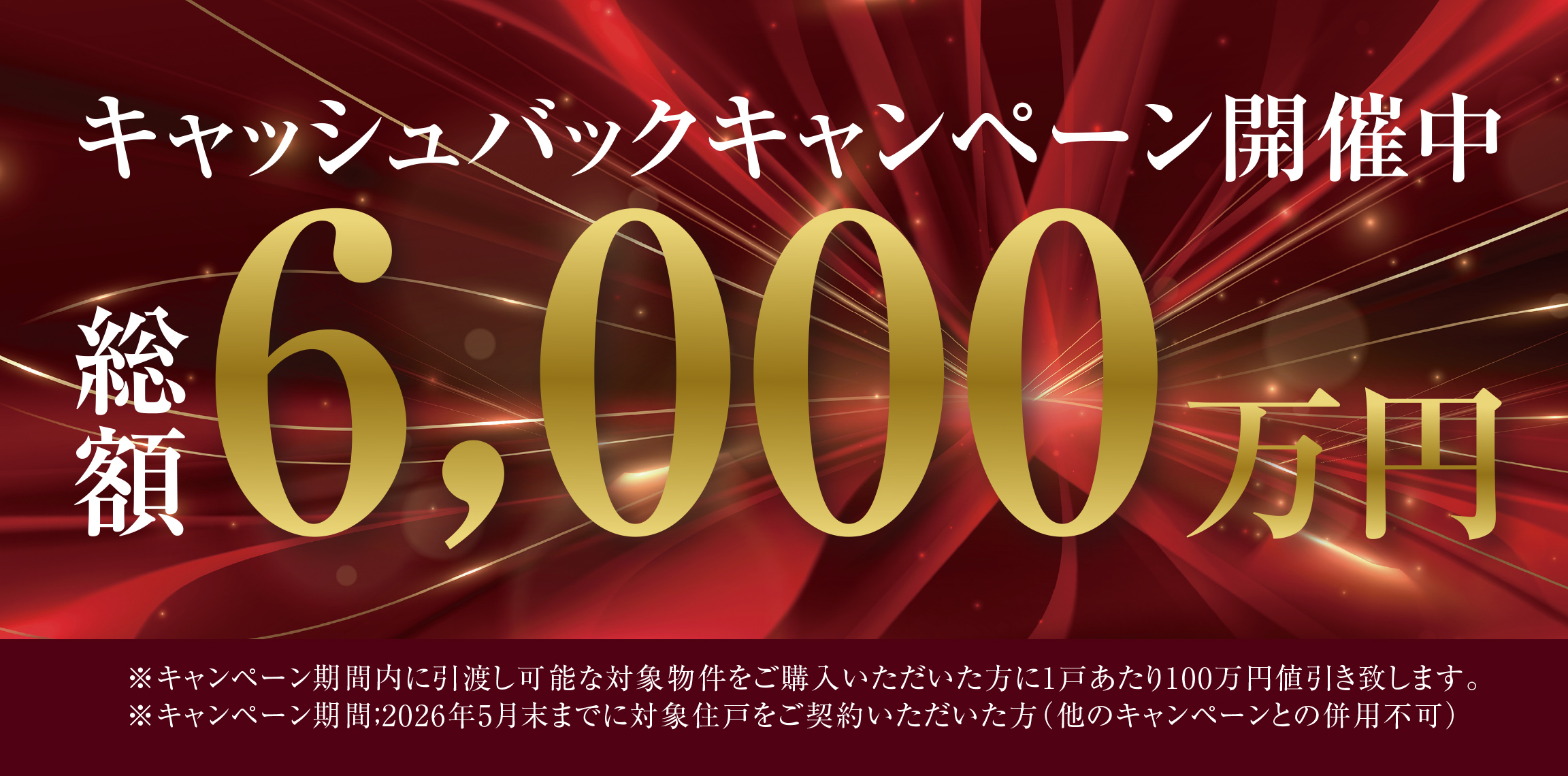 キャッシュバックキャンペーン開催中