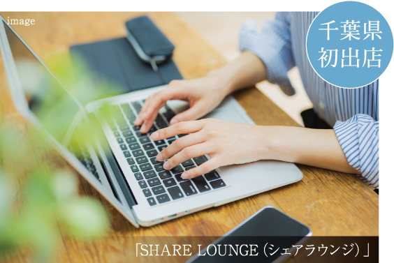 「SHARE LOUNGE（シェアラウンジ）」千葉県初出店