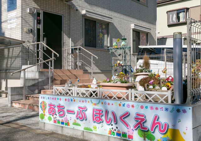 あちーぶ保育園