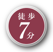 徒歩7分