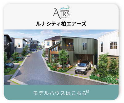 ルナシティ柏エアーズ