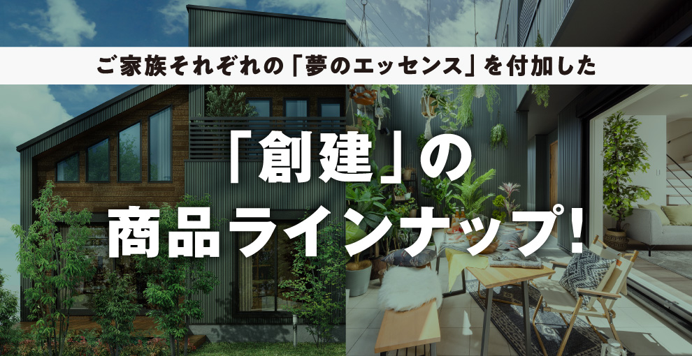 創建のモデルハウスにて、人気の「HOUSE-DESIGN」をご紹介。