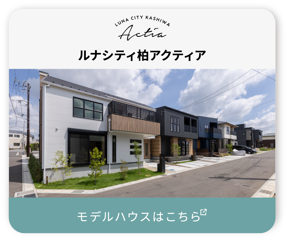 ルナシティ柏アクティア