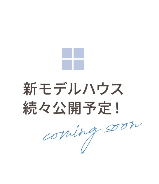 新モデルハウス続々登場予定