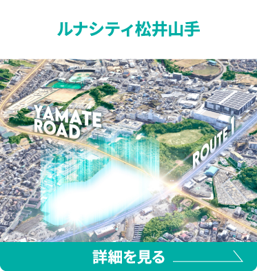 ルナシティ松井山手