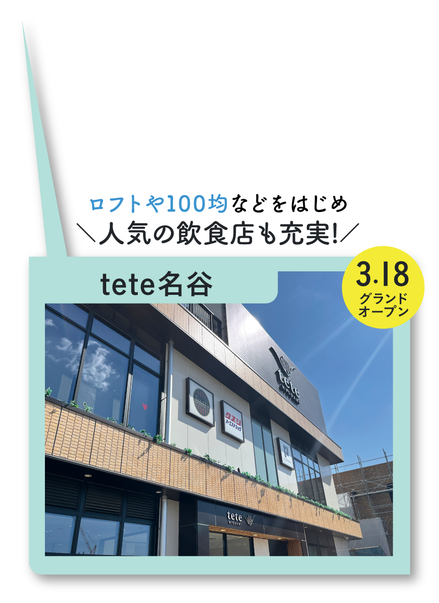 tete名谷