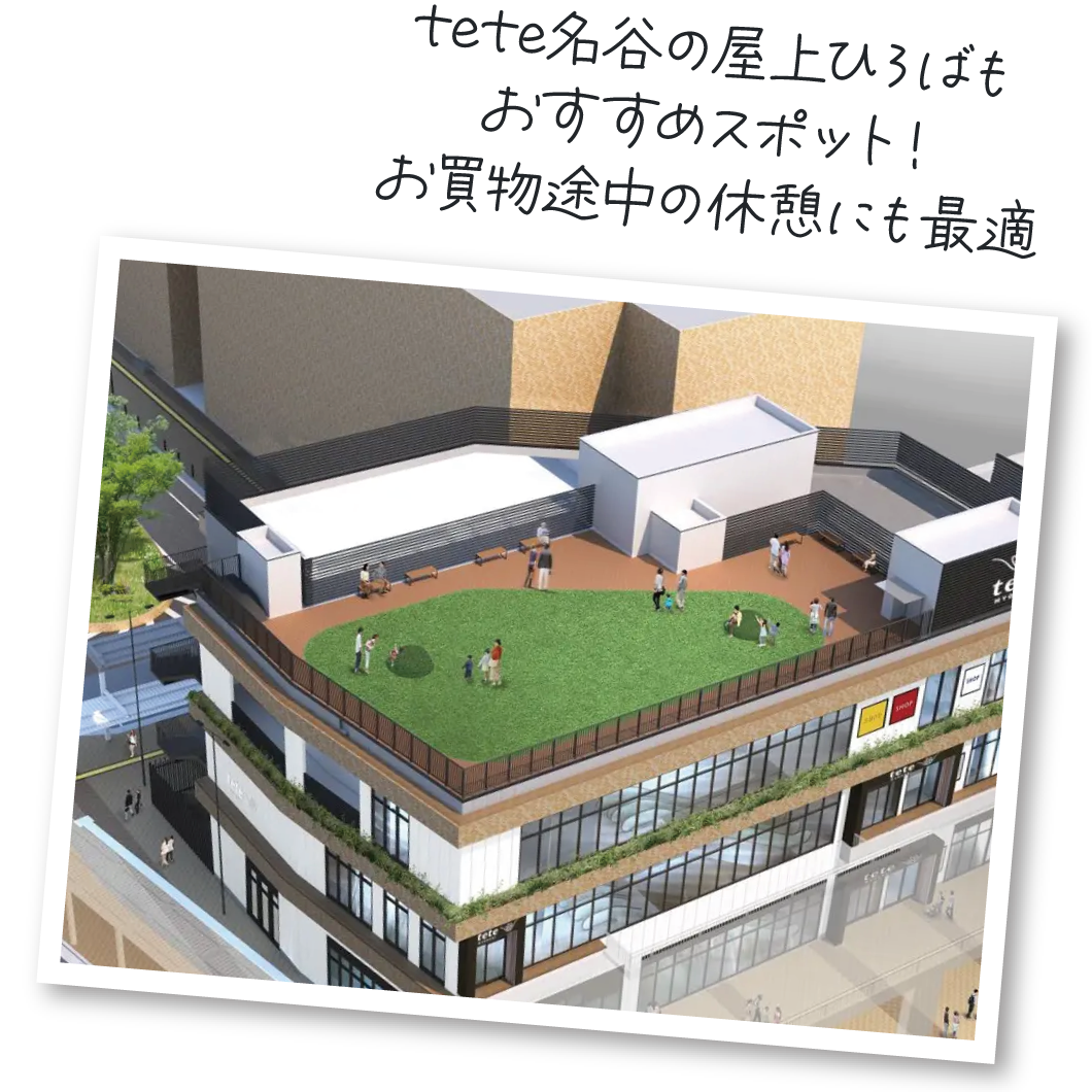 tete名谷の屋上ひろばもおすすめスポット！お買物途中の休憩にも最適