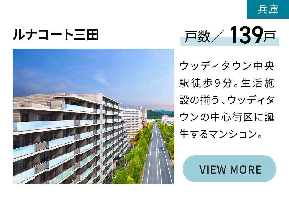 ルナコート三田ウッディタウン中央