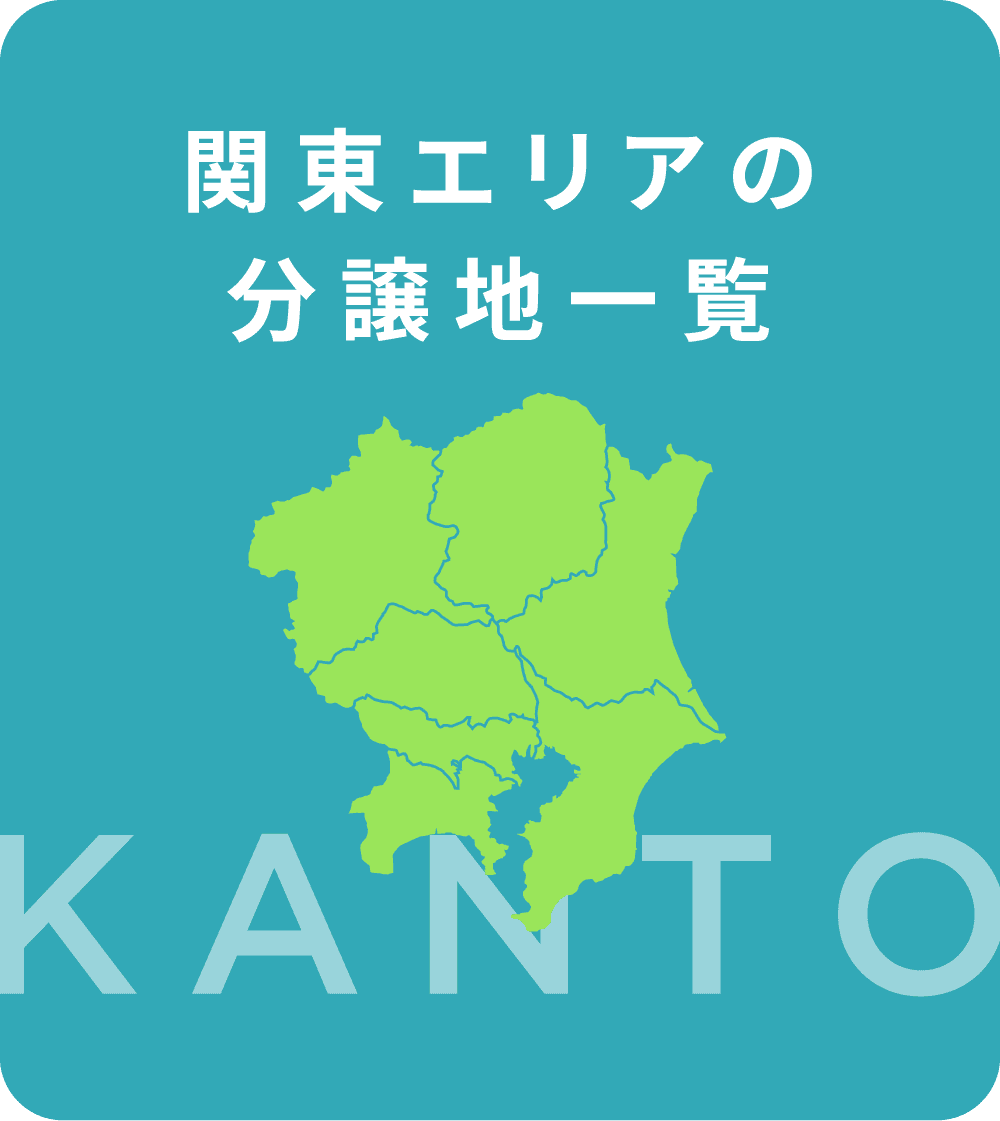 関東エリアの分譲地一覧