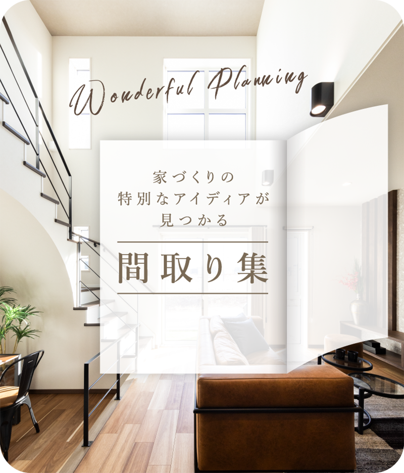 家づくりの特別なアイデアが見つかる 間取り集
