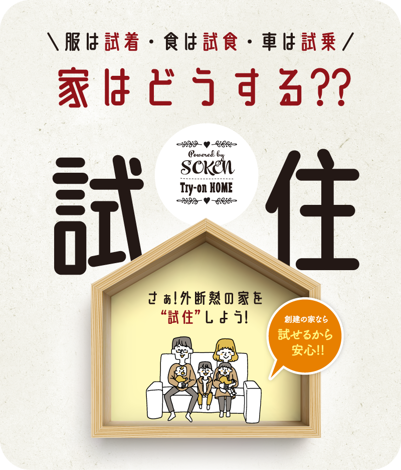 ＼服は試着・食は試食・車は試乗／ 家はどうする？？ 試住