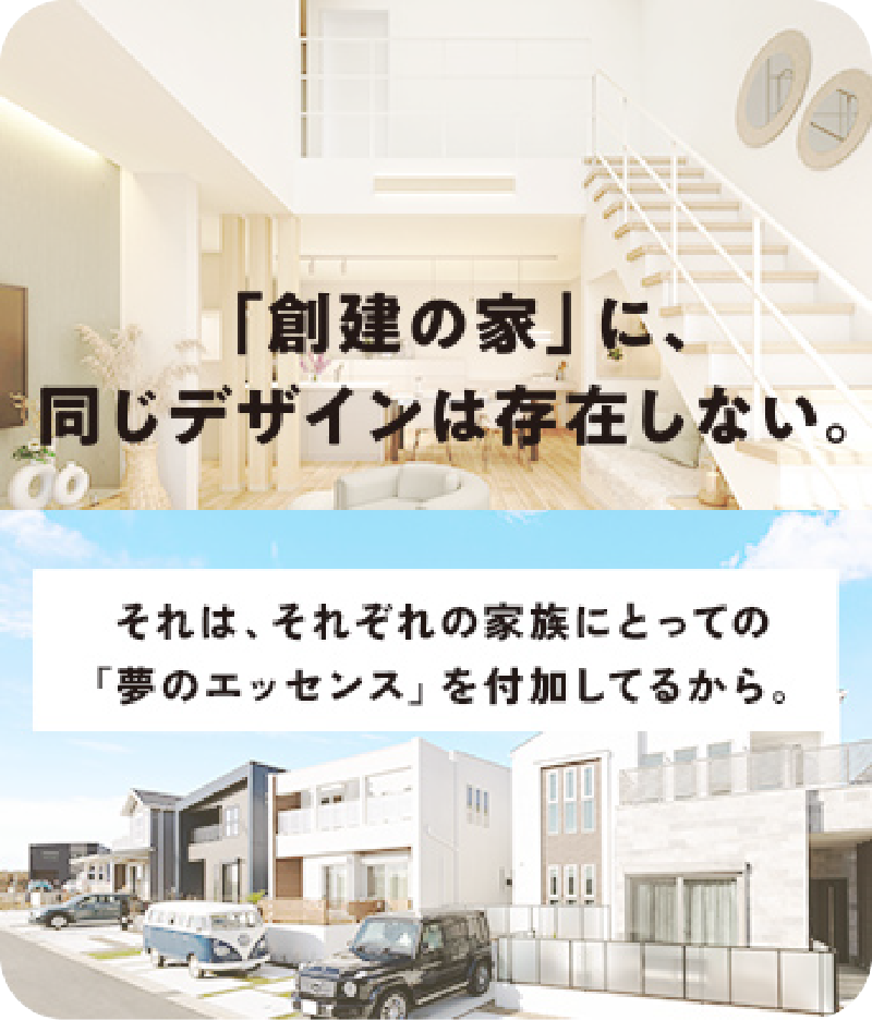 創建の家に同じデザインは存在しない