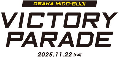 阪神タイガース優勝記念パレード 