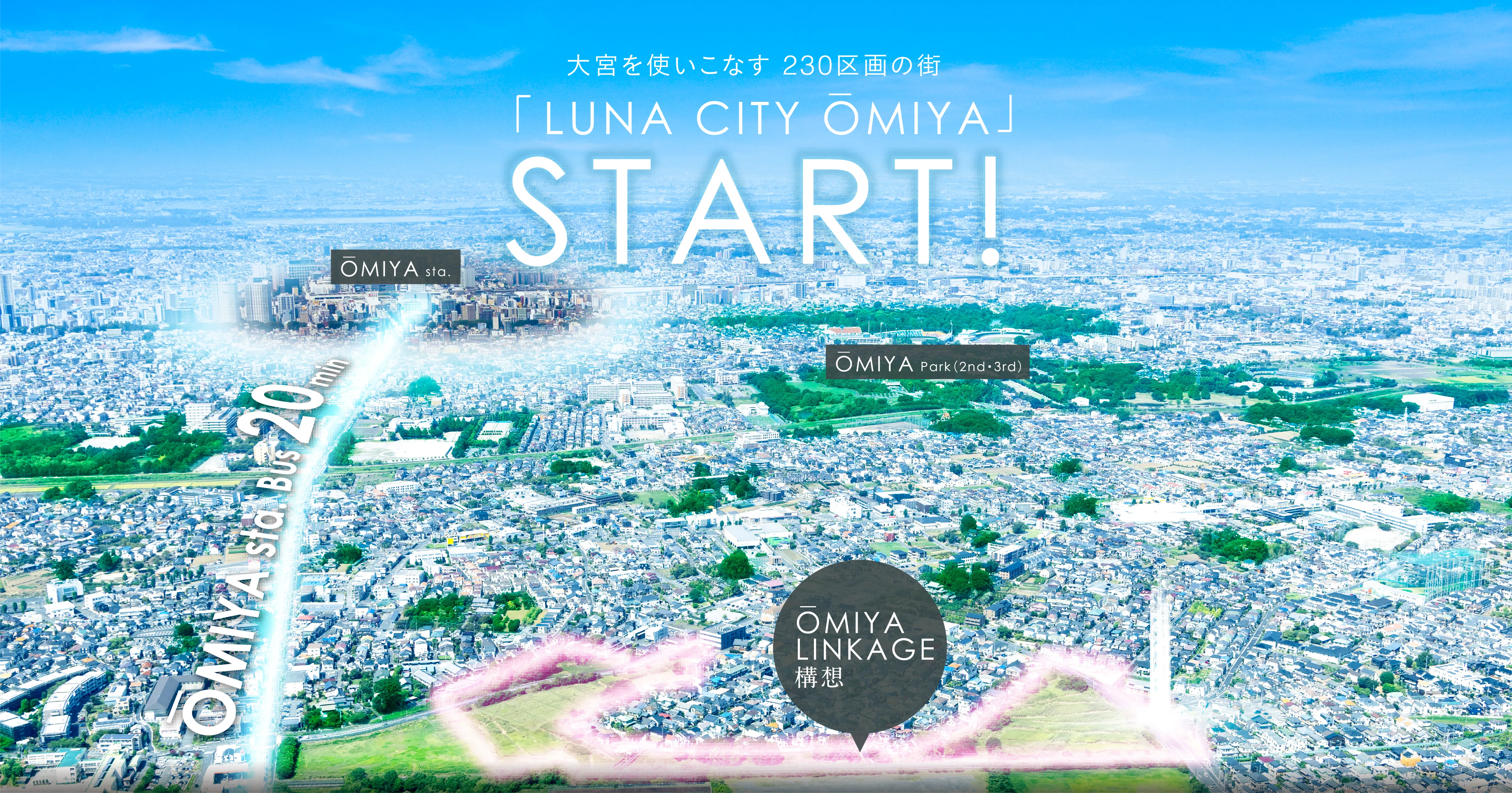 大宮を使いこなす、大らかな暮らし 「OMIYA KINKAGE 構想」はじまる