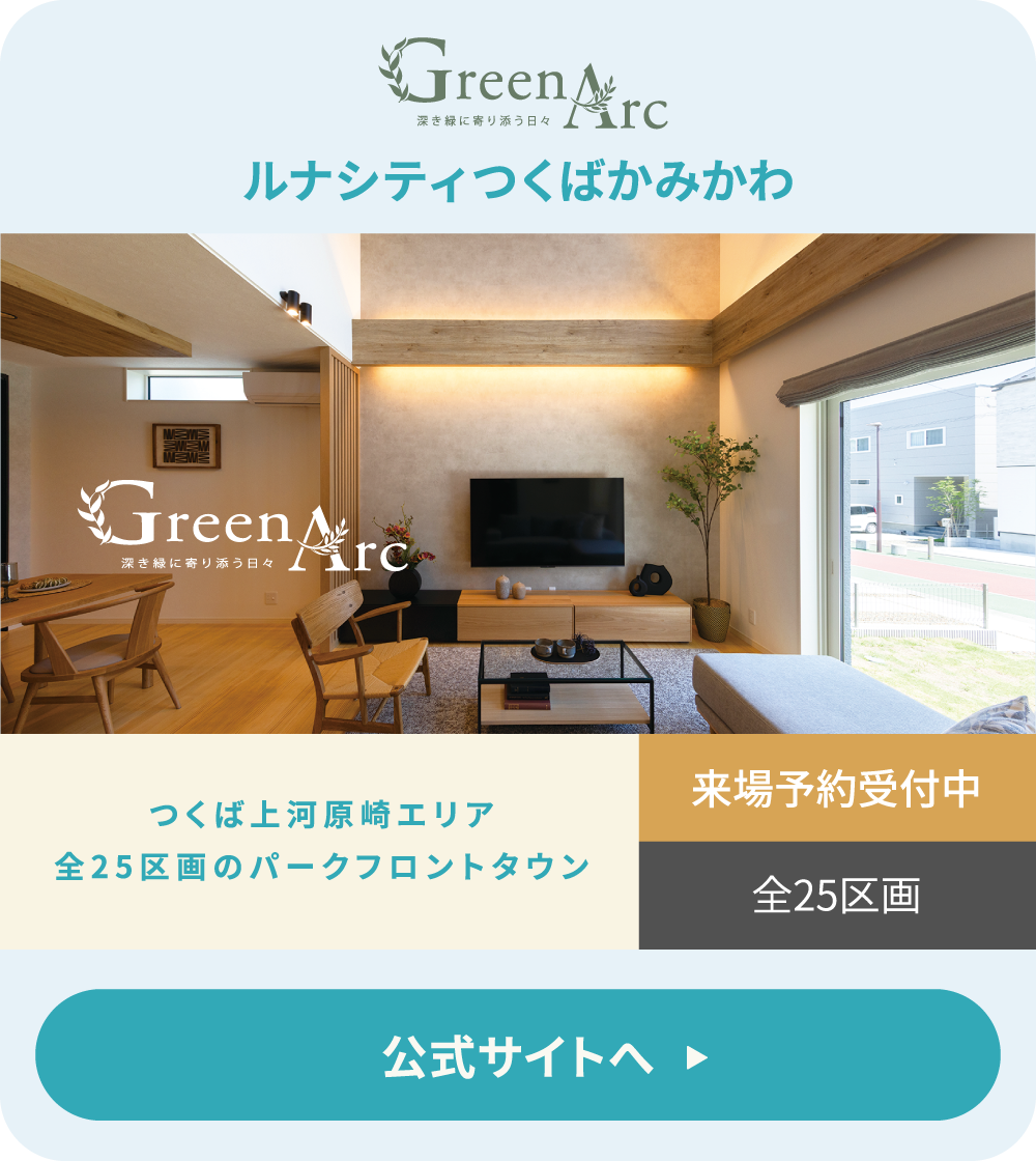 ルナシティつくばかみかわ