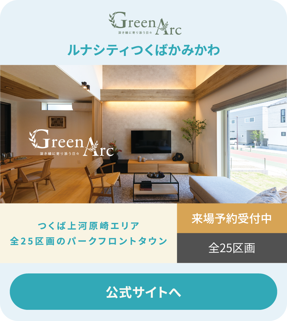 ルナシティつくばかみかわ