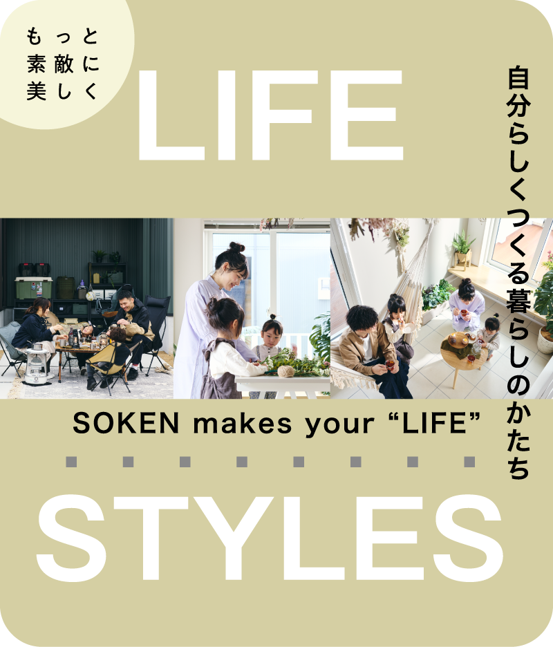 もっと素敵に美しく LIFE STYLE SOKEN makes your LIFE 